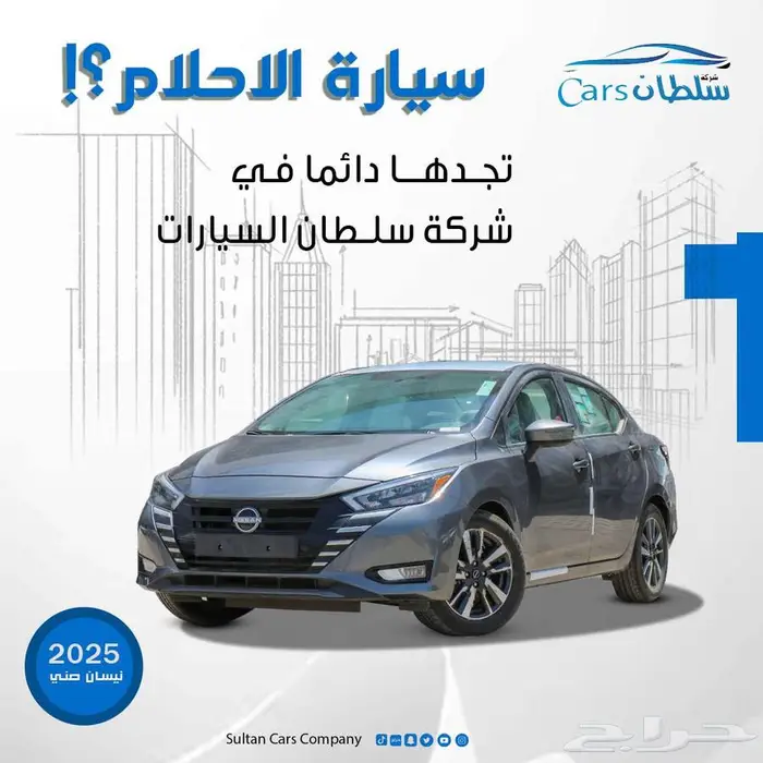 نيسان صني 2024 نص فل كاش وتقسيط 0