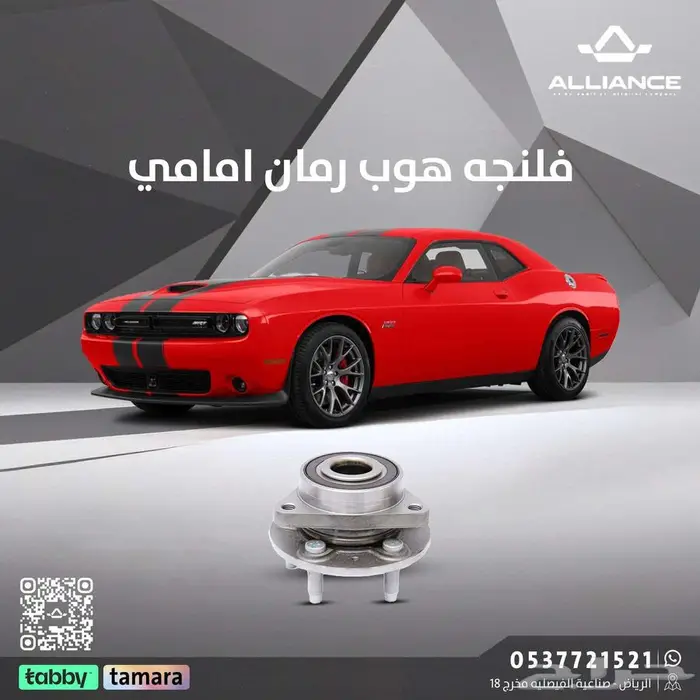 فلنجة رمان امامي دودج تشالنجر 0