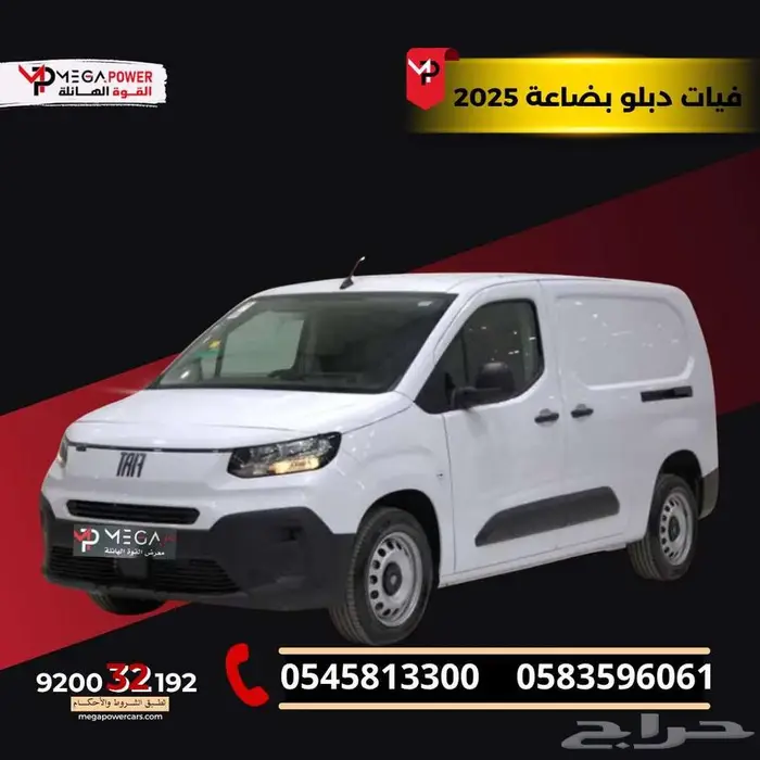 بقسط يبدأ من 1030 ريال احصل على فيات دبلوو بضاعة 2025 0