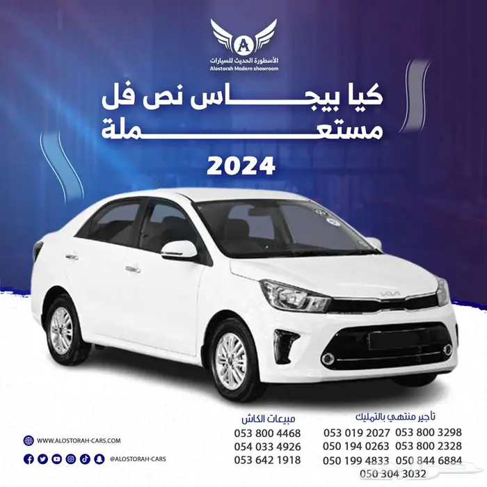كيا بيجاس 2024 نص فل متاح تقسيط 0