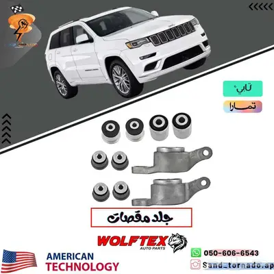 جلد مقصات امامي جيب جراند شروكي   دورانقو 0