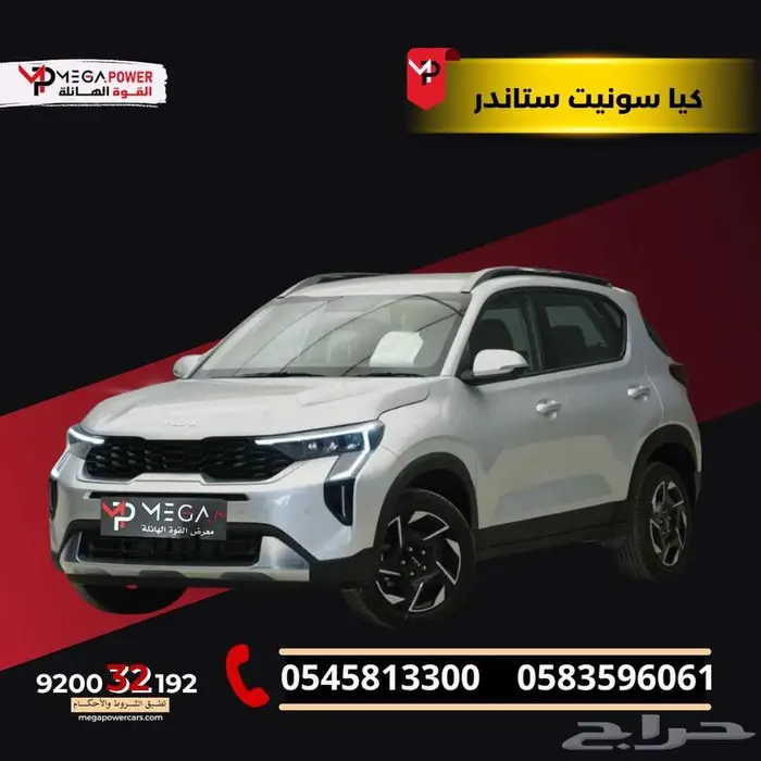 كيا سونيت 2026 ستاندر قسطها بداية من 1283 ريال 0