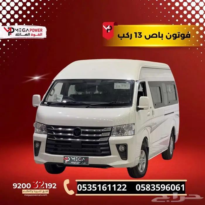 فوتون باص 13 ركب 2025 قسطها بداية من 2881 ريال 0