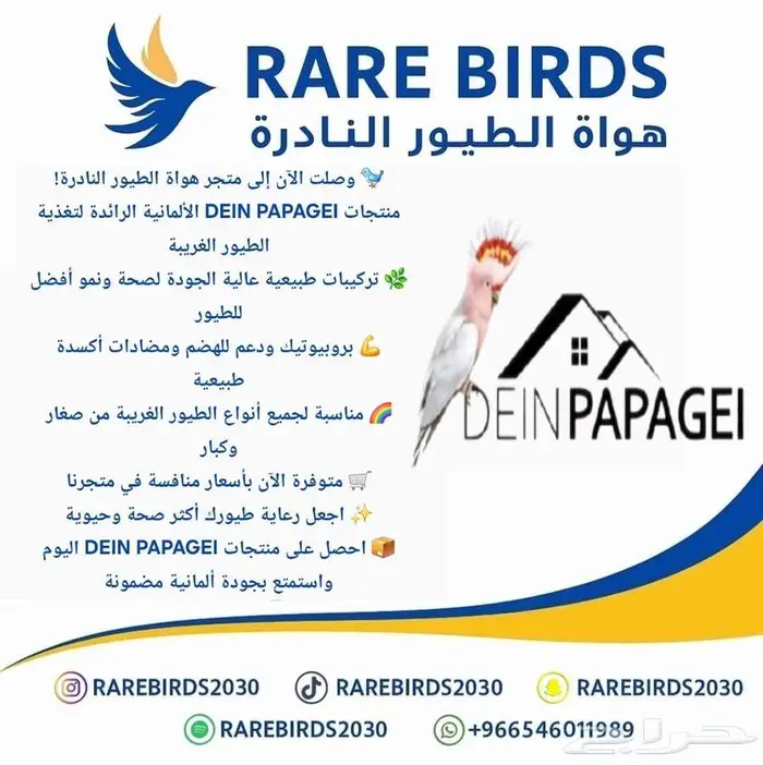 متوفر منتجات DEIN PAPAGEI الألمانية الرائدة لتغذية الطيور 0