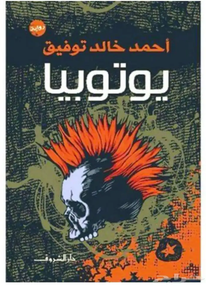 رواية يوتوبيا توماس مور   يوتوبيا خالد احمد توفيق 6