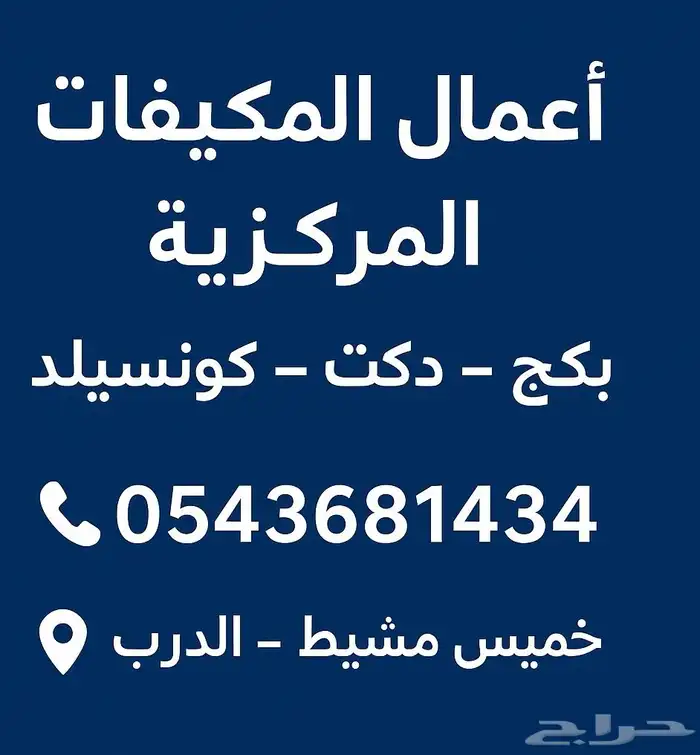 فني تركيب وصيانه وتأسيس مكيفات 3