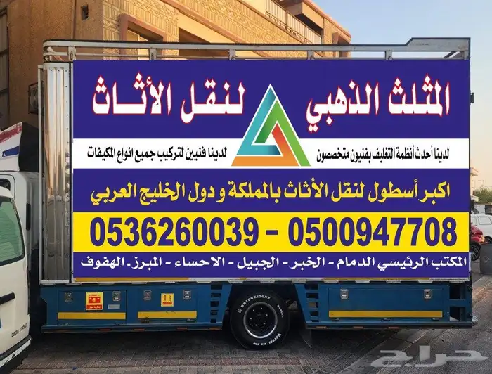 نقل عفش نقل اثاث بالهفوف مع الفك والتركيب 0