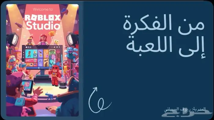 دورة تدريبية مباشرة لبرمجة وتصميم مابات روبلوكس الاستثمارية 0