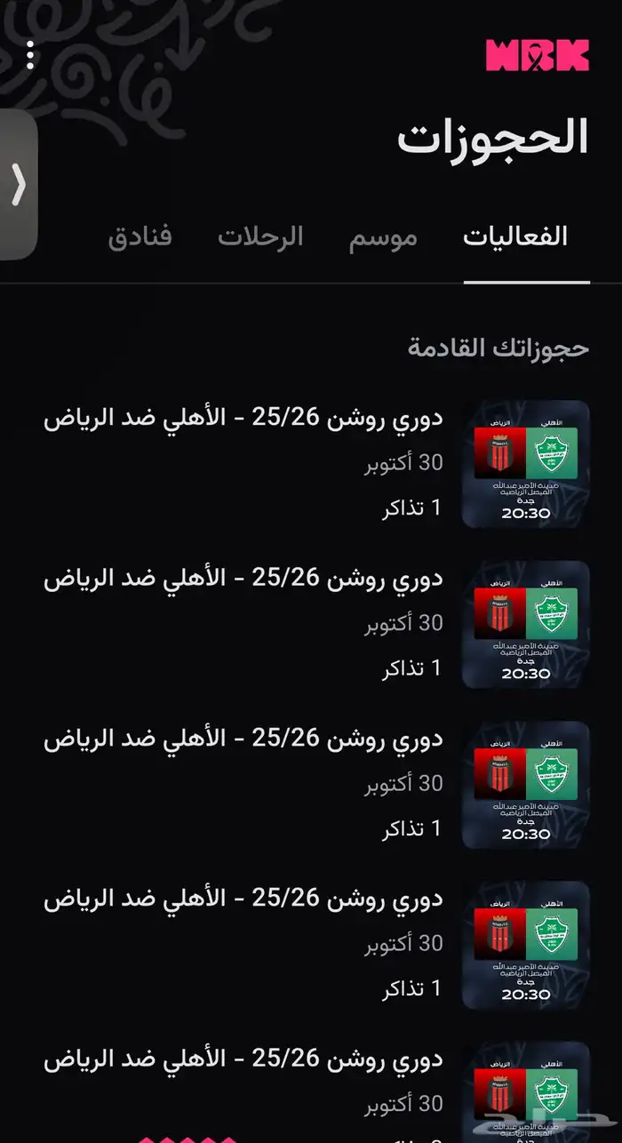 السلام عليكم الي يحتاج تذاكر الاهلي وا الرياض يجي خاص 0