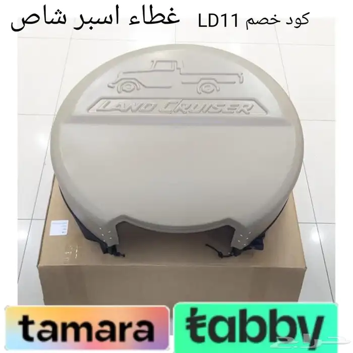 اكتسوارات شاص ربع ترهيم بكج كامل شاص جيب ربع شماعات شبك صدام 14