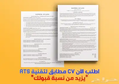 تصميم سيرة ذاتية CV بنظام ATS والدفع بعد وبأفضل جودة 0
