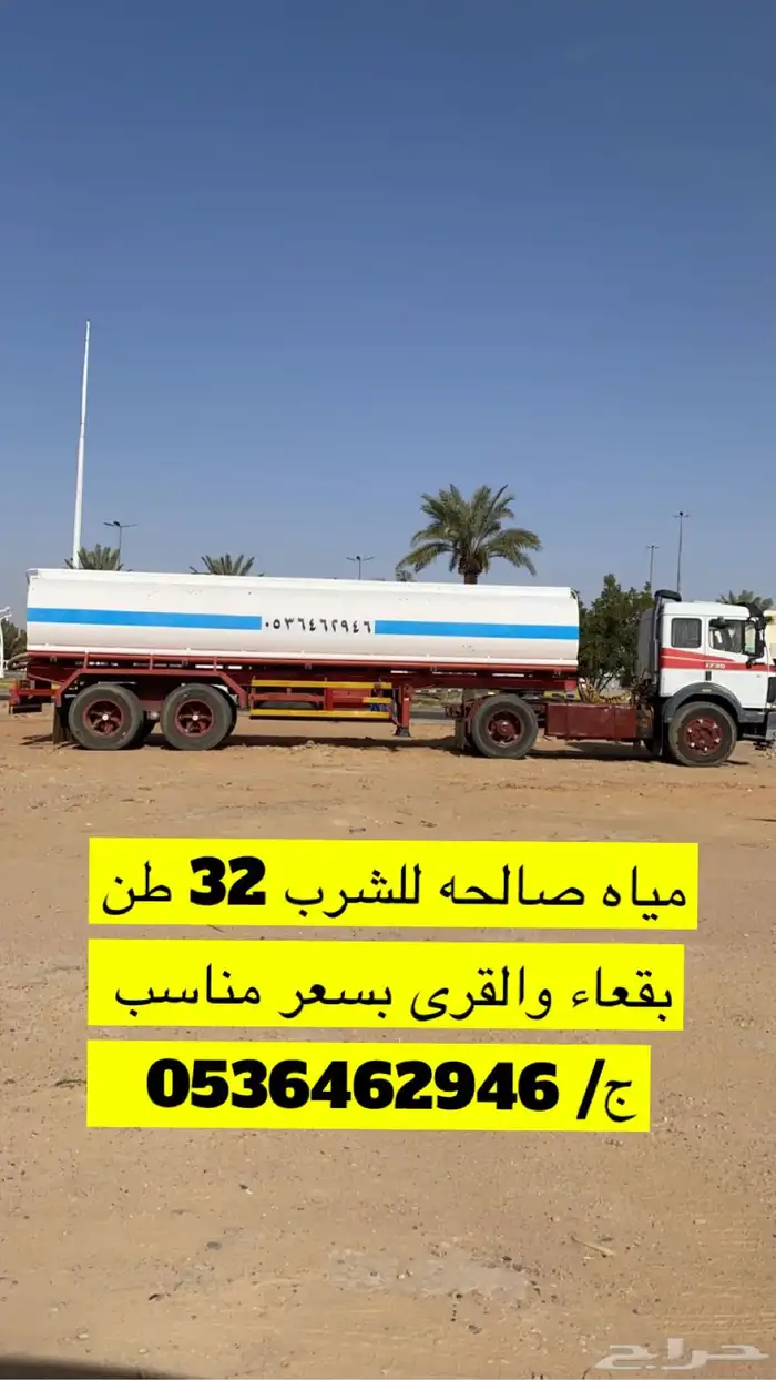 تريلة مياه صالحه للشرب 0