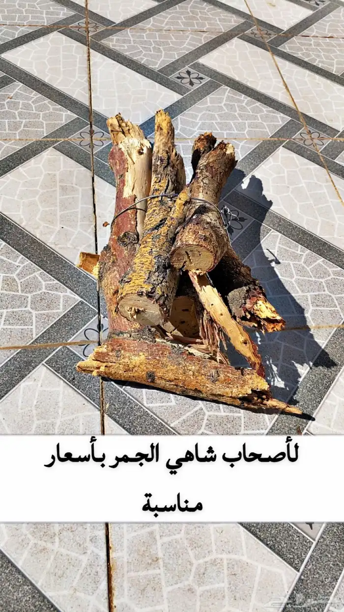 حطب شاهي الجمر 0