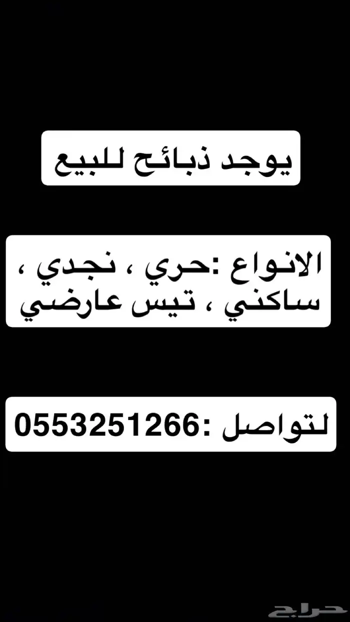 السلام عليكم يوجد لدي ذبائح 0