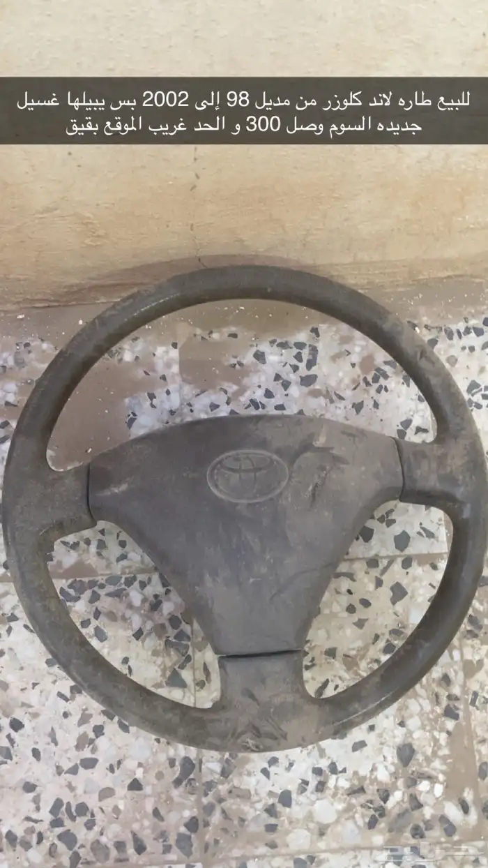 طاره للبيع حق لاند كروزر من 98 إلى 2002 الطاره جديده 0