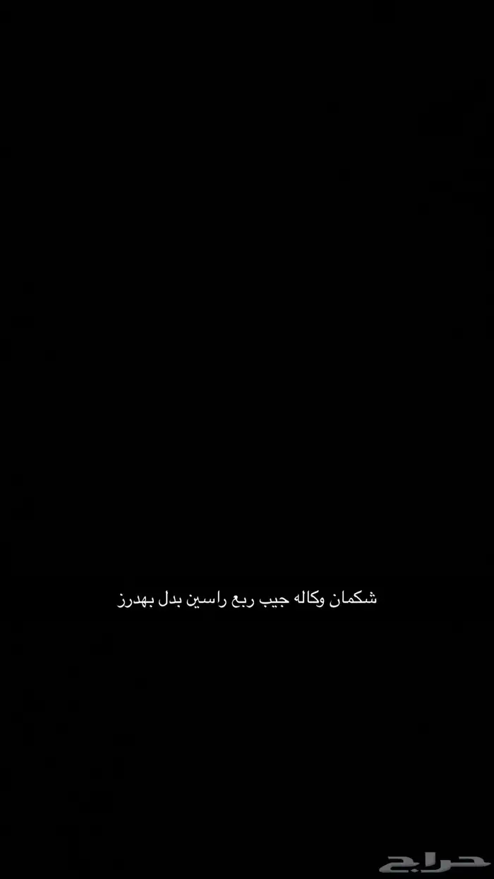 شكمان وكاله جيب ربع راسين بدل بهدرز 0