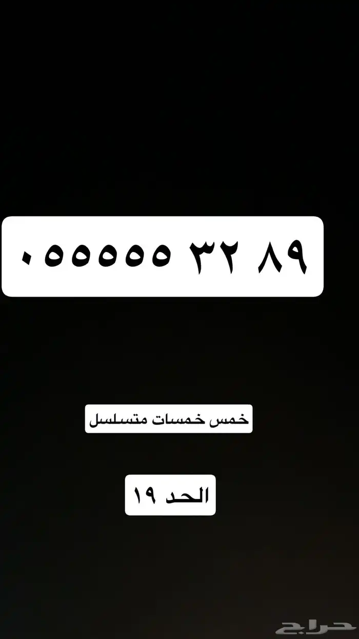 ارقام مميزه جدا وللمزيد نشتري الارقام المميزه 0