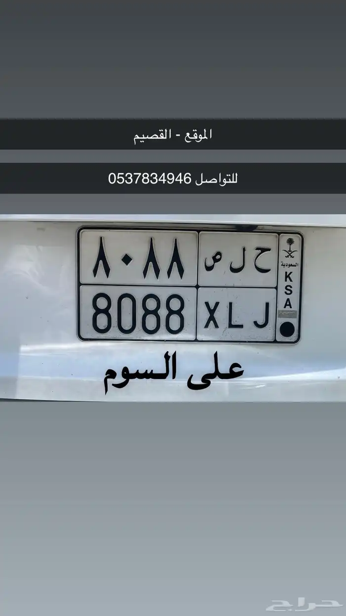 للبيع لوحة خصوصي ح ل ص 8088 0
