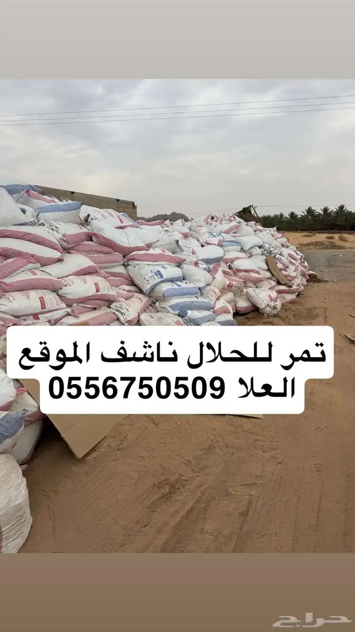 تمر للحلال ناشف 0