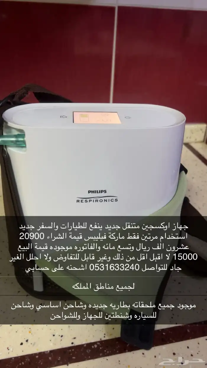 جهاز اوكسجين متنقل للطيارات والسفر جديد ماركة فيليبس 0