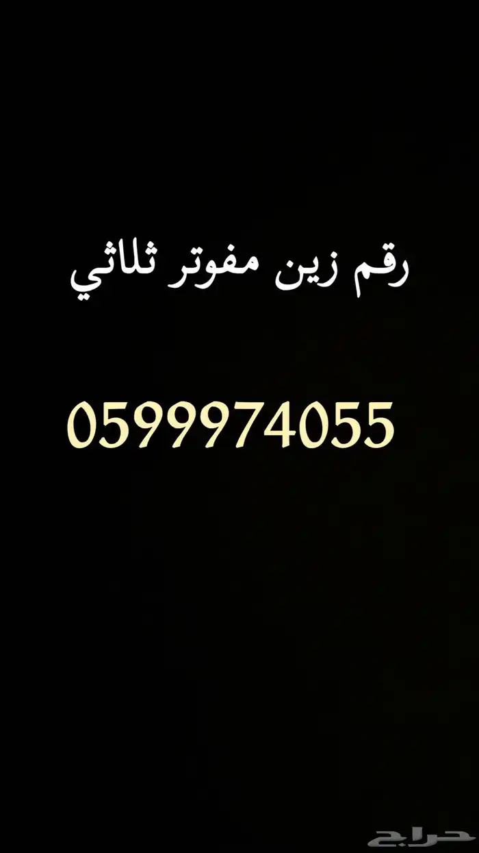 رقم زين مميز ثلاثي 0