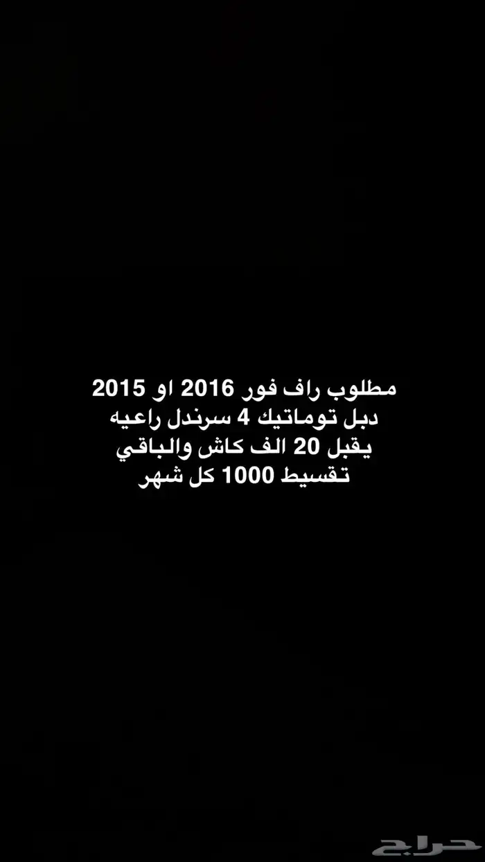 مطلوب رافور 2016 او 2015 دبل توماتيك نضيف 0