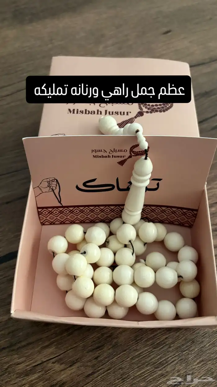 سبح فاتوران - عظم جمل - بكلايت - زعفران 1