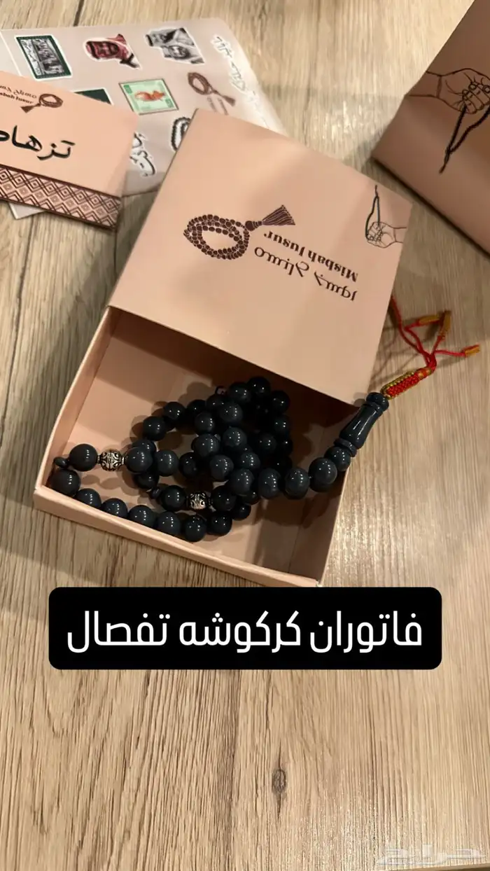 سبح فاتوران - عظم جمل - بكلايت - زعفران 6