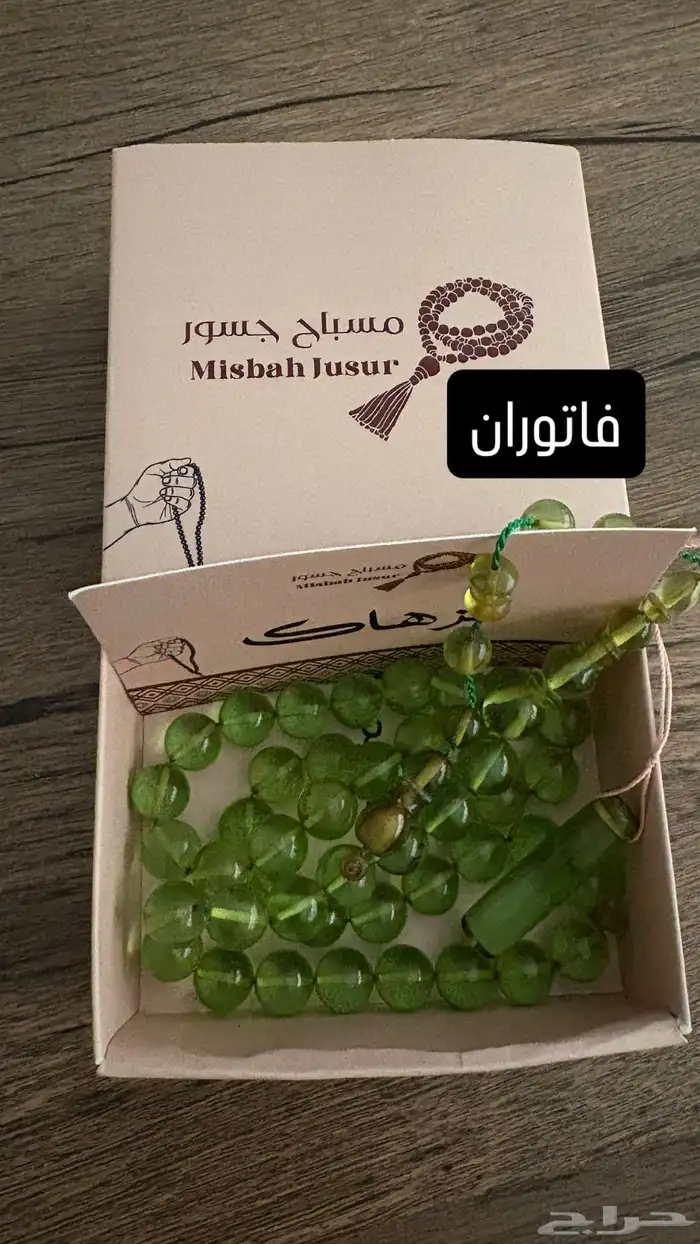 سبح فاتوران - عظم جمل - بكلايت - زعفران 0