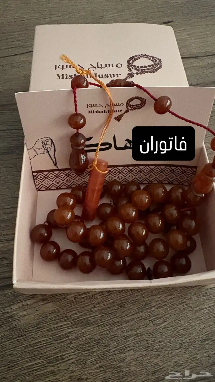 سبح فاتوران - عظم جمل - بكلايت - زعفران 2