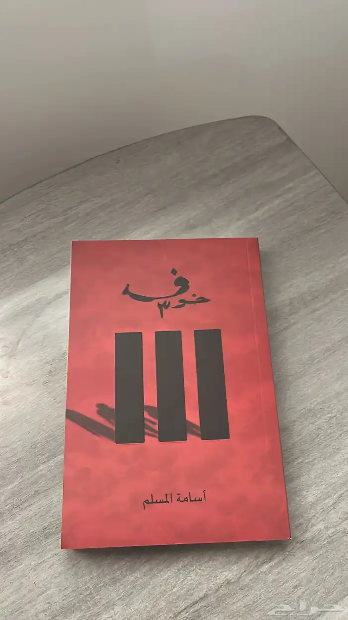 كتب أسامه المسلم اصلي مع فواصلها نظييف جدا  و استخدام حشمه 2