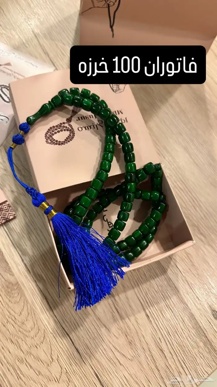 سبح فاتوران - عظم جمل - بكلايت - زعفران 7