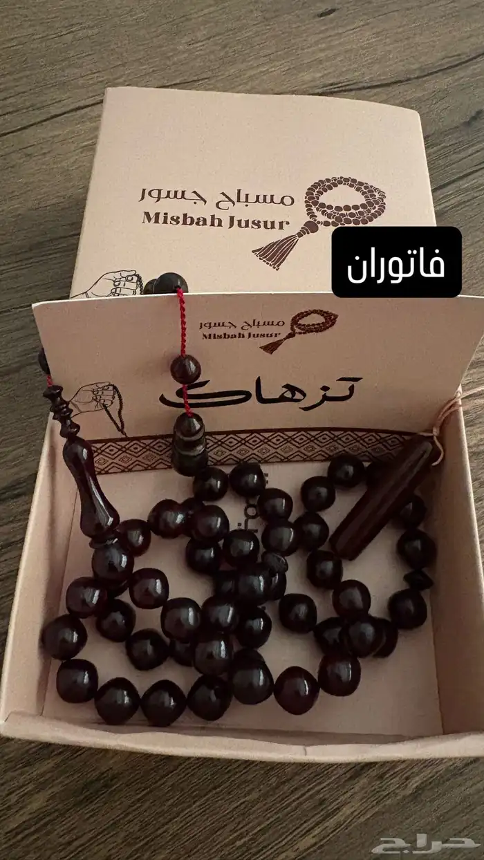 سبح فاتوران - عظم جمل - بكلايت - زعفران 5