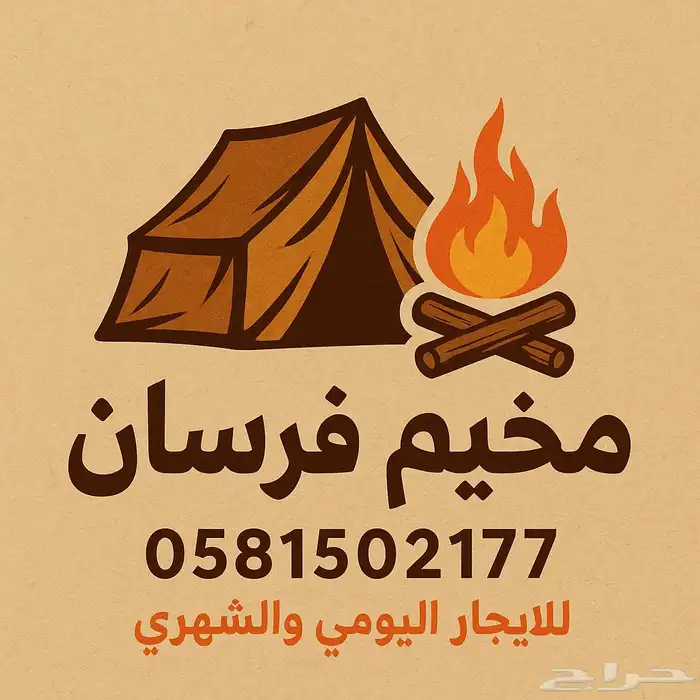 مخيم للإيجار اليومي والشهري على طريق الجراد 0