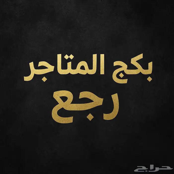 بكج المتاجرر رجعع 0