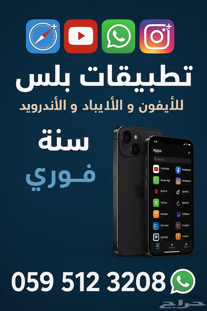 اشتراك تطبيقات بلس للايفون و الايباد و الاندرويد سنه 0