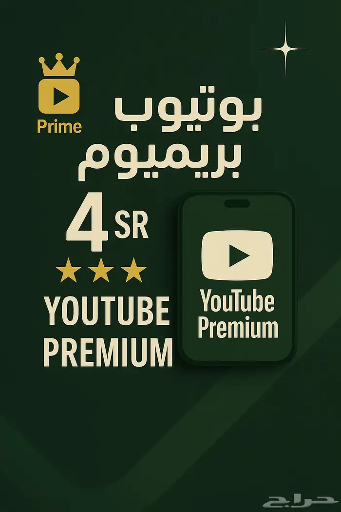 اشتراك يوتيوب بريميوم 0