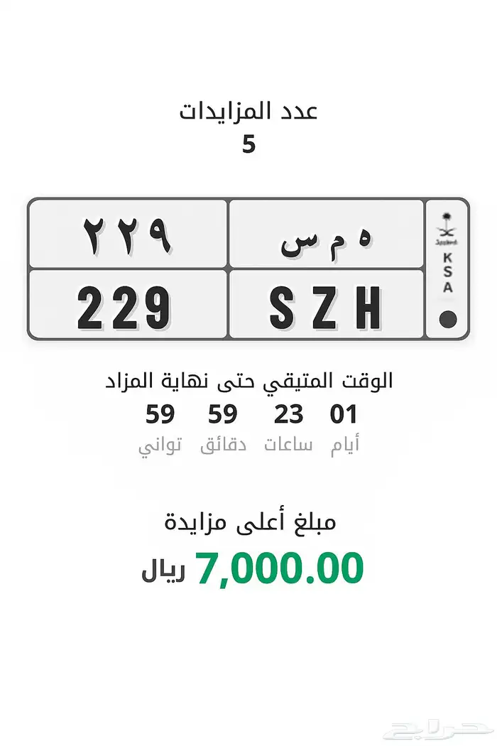 لوحة مميزه منتهي بالبيع في مزاد ابشر همس ه م س 229 0