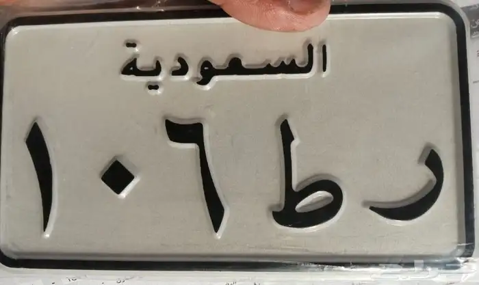 رط 106 لوحه دباب مميزه للبيع 0