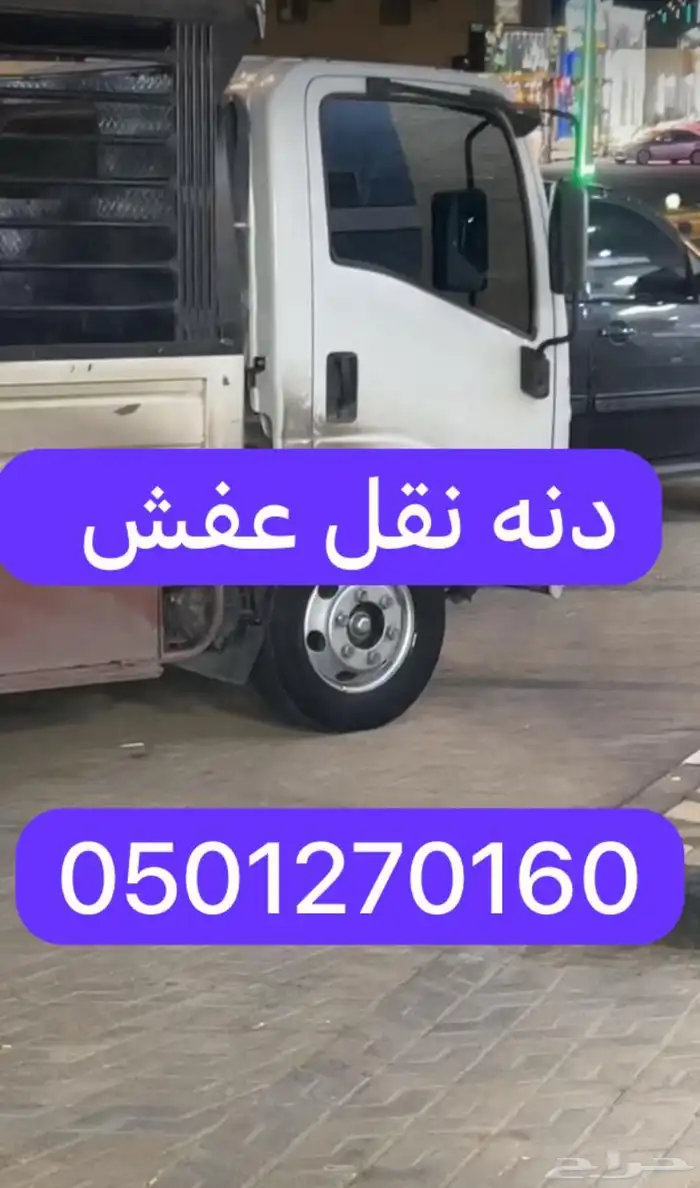 دنه نقل عفش وكل مايحتاج نقله داخل جده وخارجه 0