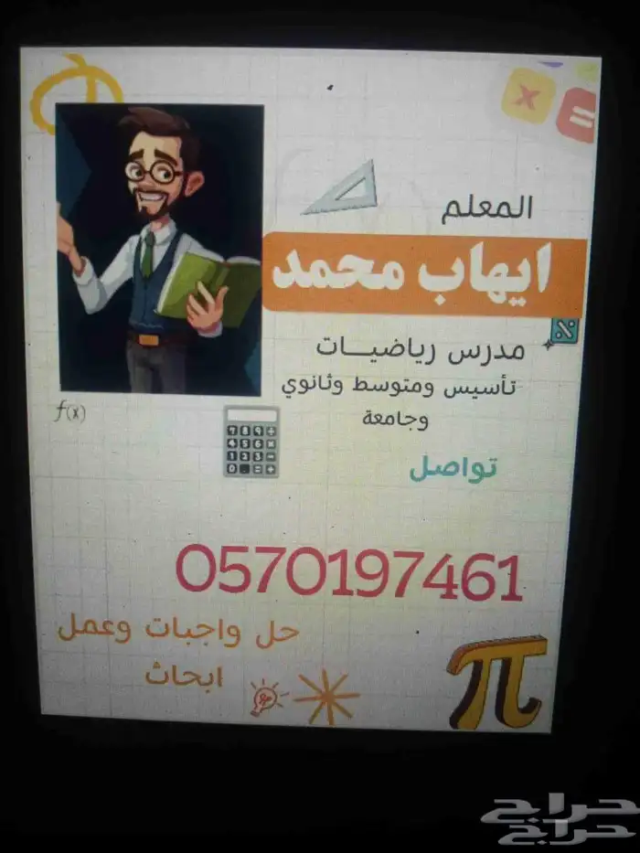 معلم رياضيات وحل الواجبات لجميع المراحل 1