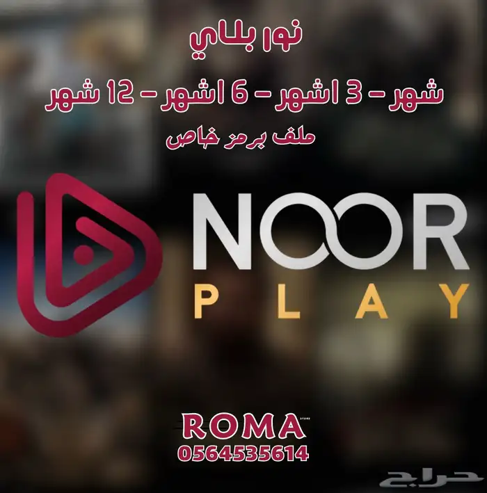 اشتراكات نور بلاي وهلال بلاي وشاهد بإرخص الاسعار 2