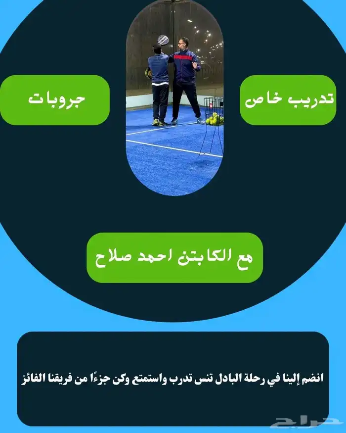 تدريب بادل مدرب معتمد من الاتحاد المصري للبادل خبرة 4 سنين 0