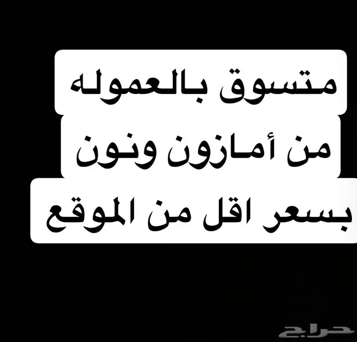 متسوق بالعموله التوصيل جميع مناطق المملكه التواصل خاص 0