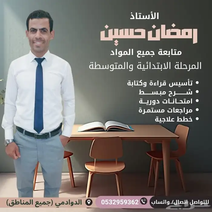 معلم تأسيس قراءة وكتابة ومتابعة جميع المواد مرحلة ابتدائية و 0