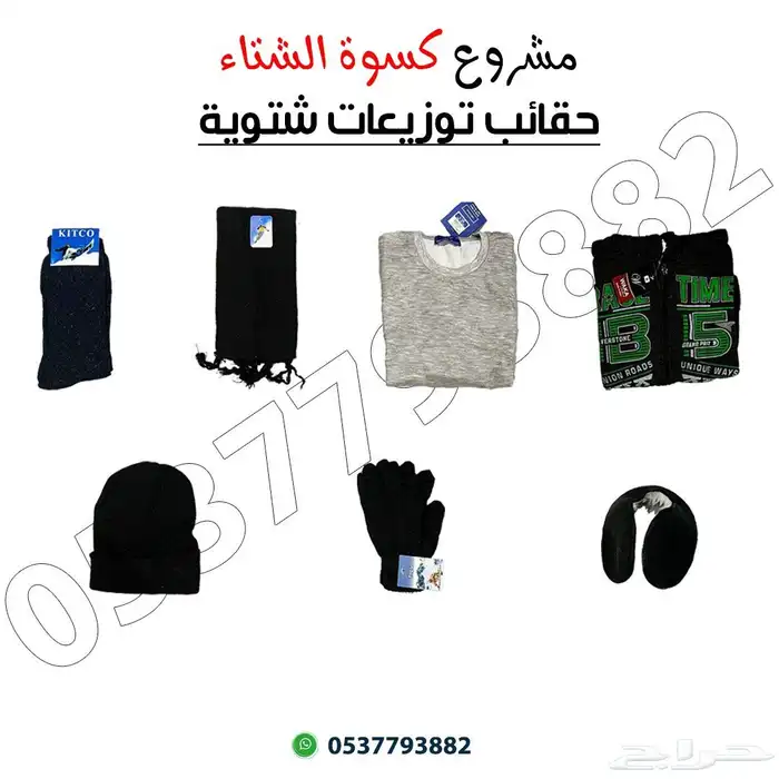 حقائب كسوة الشتاء 0