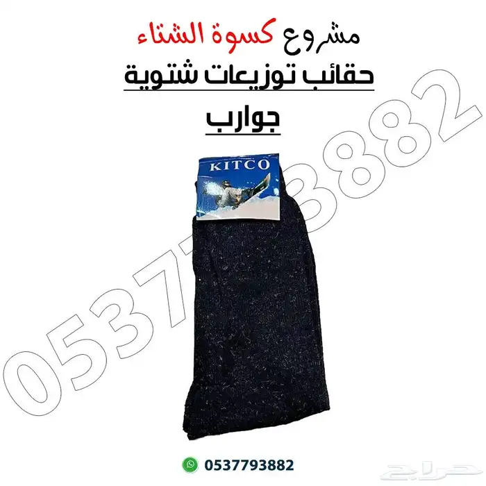 حقائب كسوة الشتاء 6