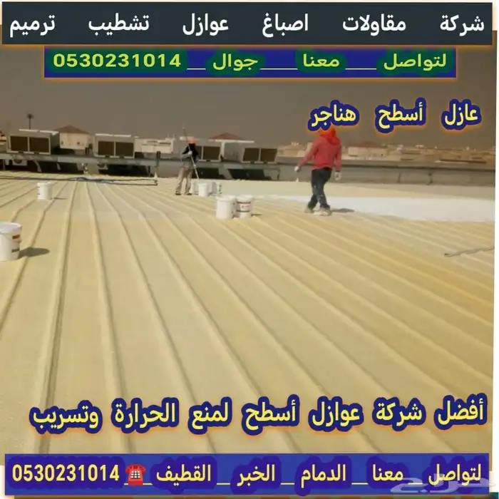 اصباغ وعوازل اسطح الدمام الخبر القطيف الجبيل الأحساء 7