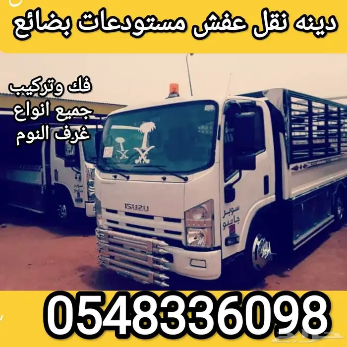 دينه نقل عفش داخل وخارج جده 0