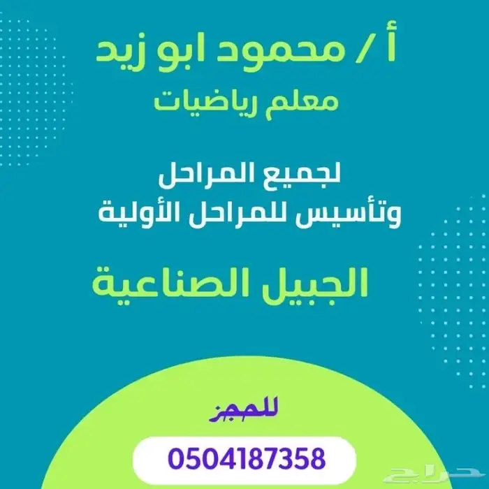 معلم رياضيات بالجبيل الصناعيه 0
